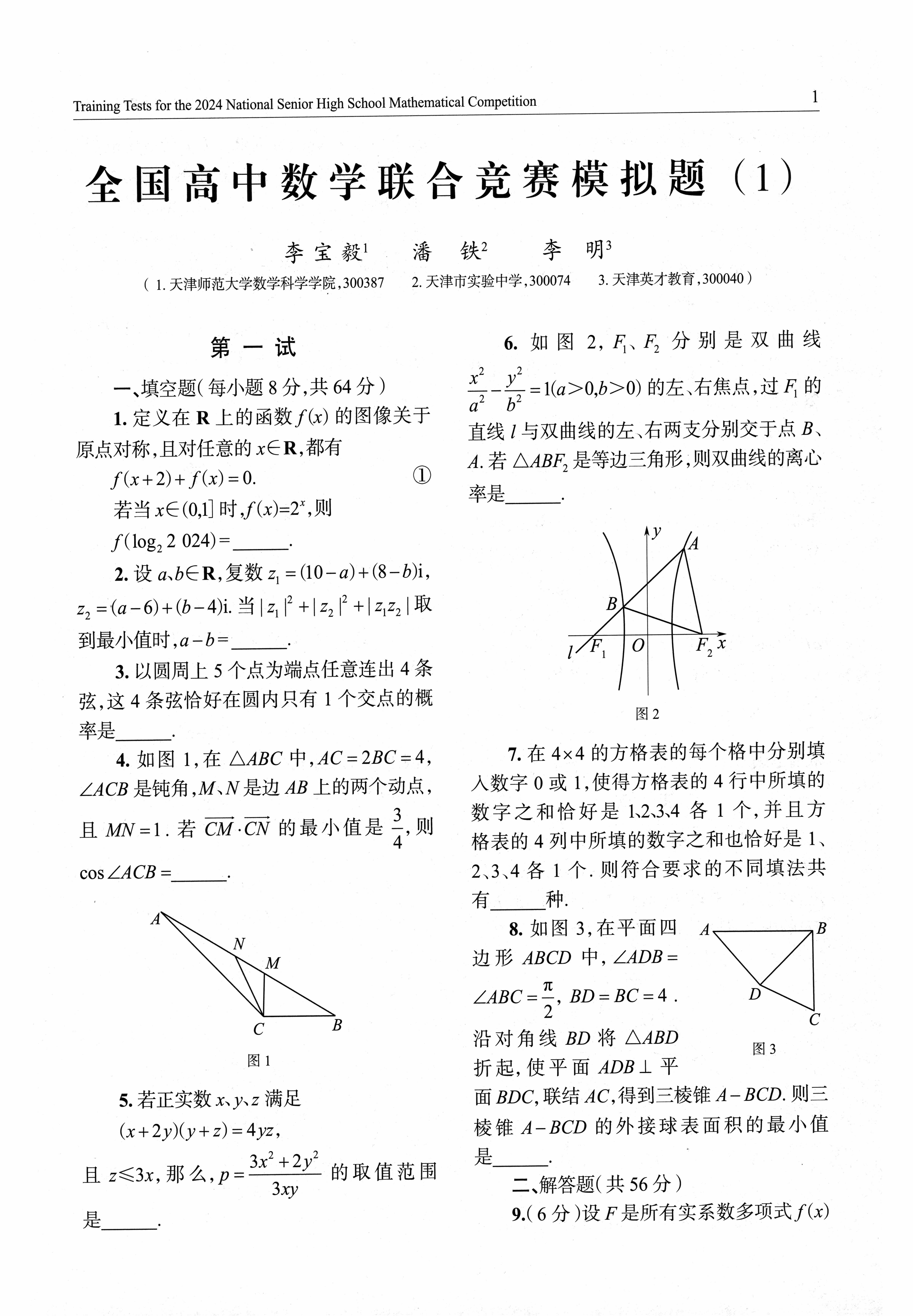 2024年全国高中数学联合竞赛模拟题集（146）-page009.png