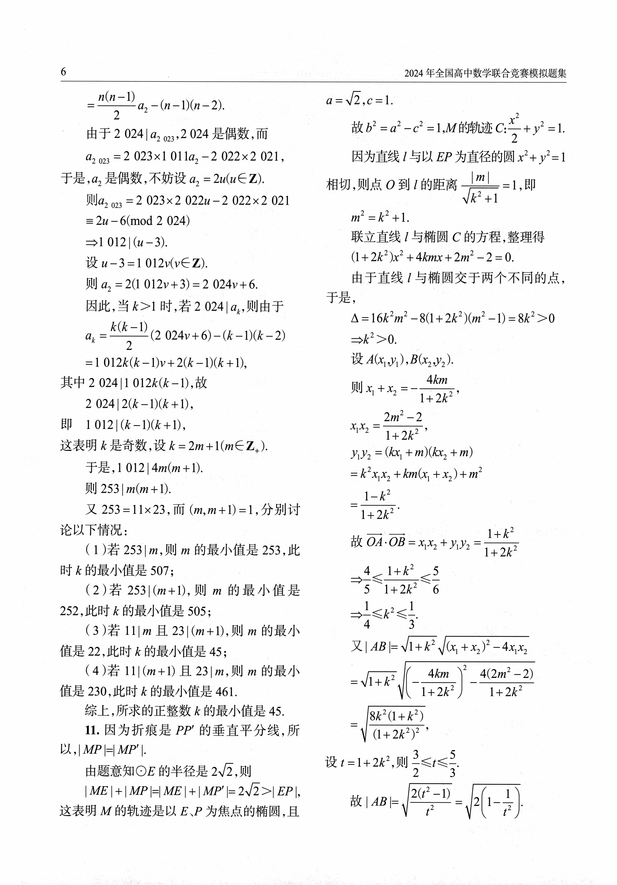 2024年全国高中数学联合竞赛模拟题集（146）-page014.png