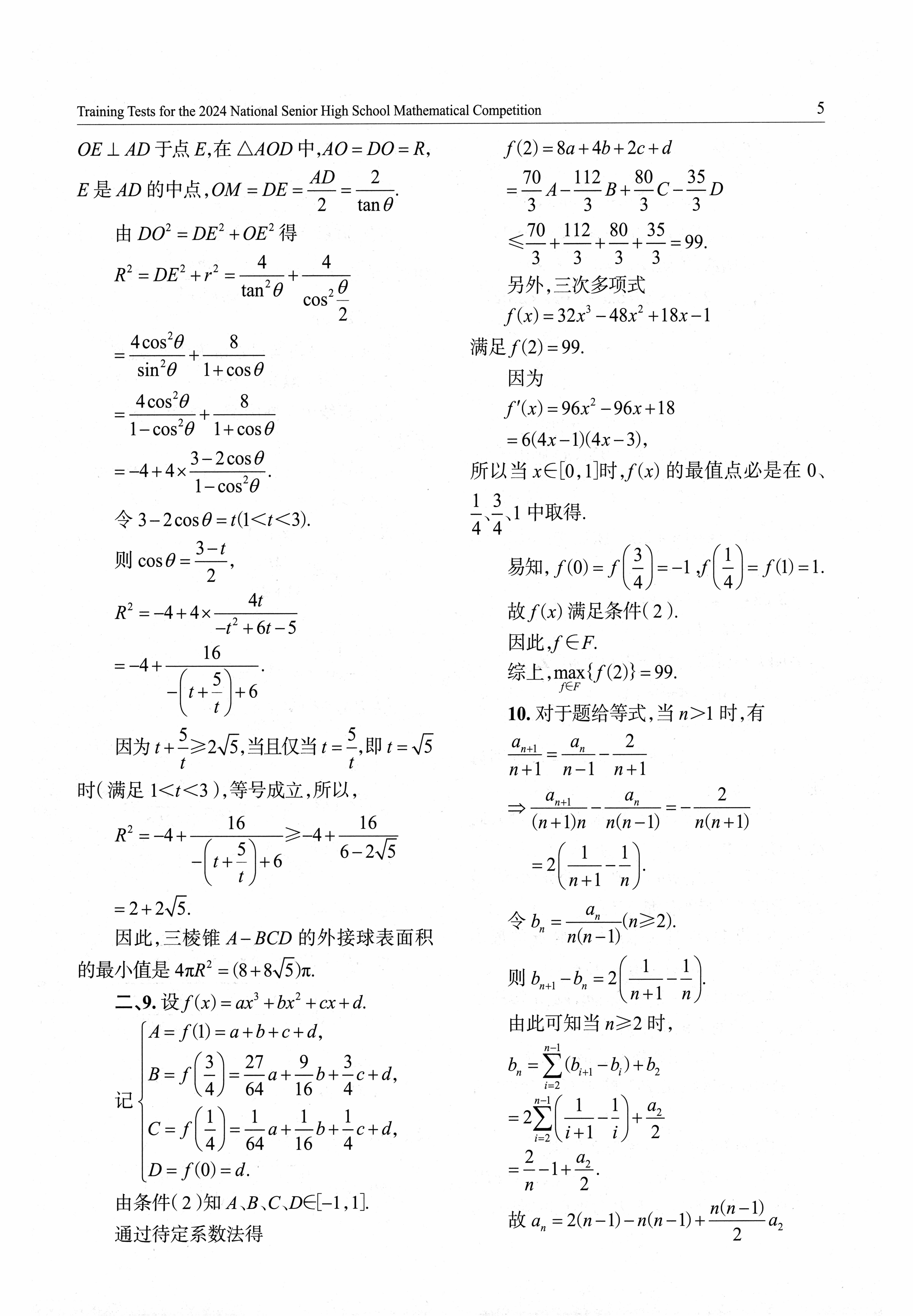 2024年全国高中数学联合竞赛模拟题集（146）-page013.png
