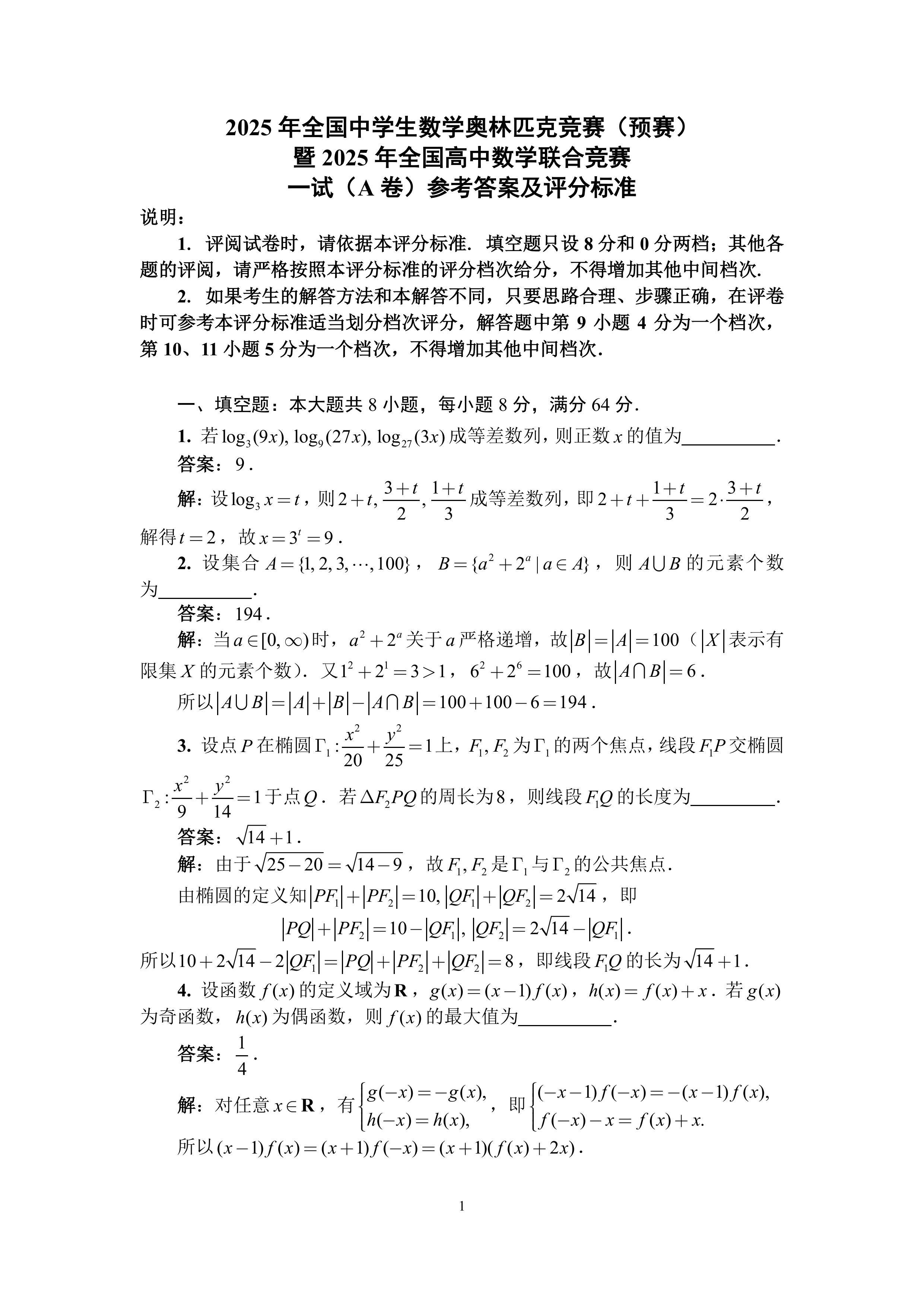 2025骞村叏鍥戒腑瀛︾敓鏁板濂ユ灄鍖瑰厠绔炶禌锛堥璧涳級涓€璇曪紙A鍗凤級鍙傝€冪瓟妗堝強璇勫垎鏍囧噯-鍥剧墖-0.jpg