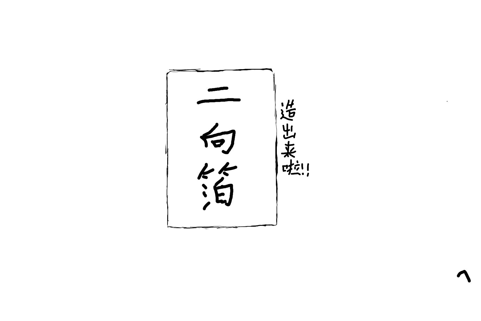 二向箔_1_1.jpg