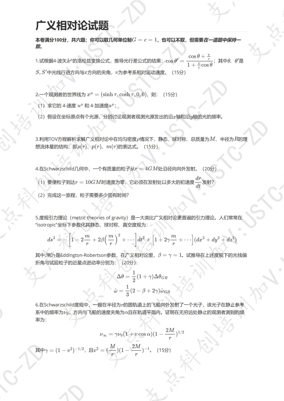 广义相对论试题-模拟3.jpg